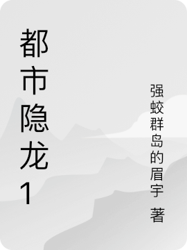 完整版都市隐龙1全章节阅读