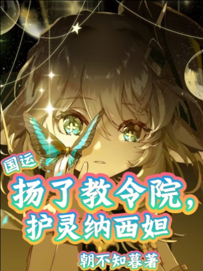 国运：扬了教令院，护灵纳西妲李道渊纳西妲，国运：扬了教令院，护灵纳西妲小说免费阅读
