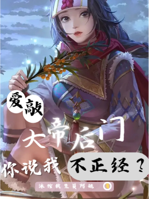 愛敲大帝後門，你說我不正經？