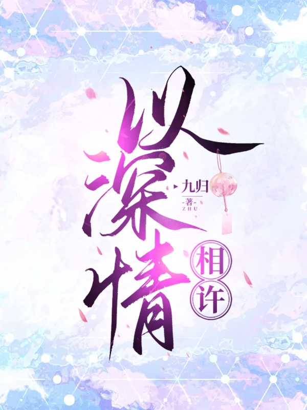 以深情相许江乾风徐今余免费阅读