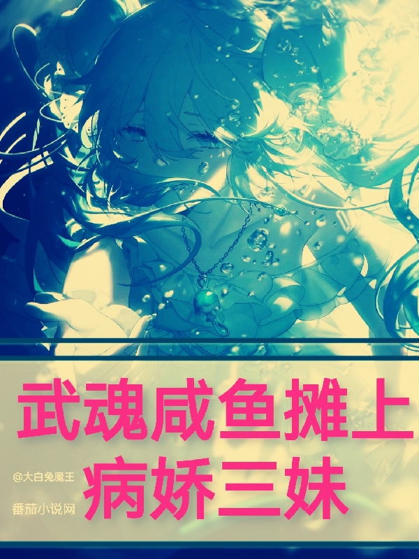 武魂咸鱼摊上病娇三妹唐壹壹，武魂咸鱼摊上病娇三妹小说免费阅读