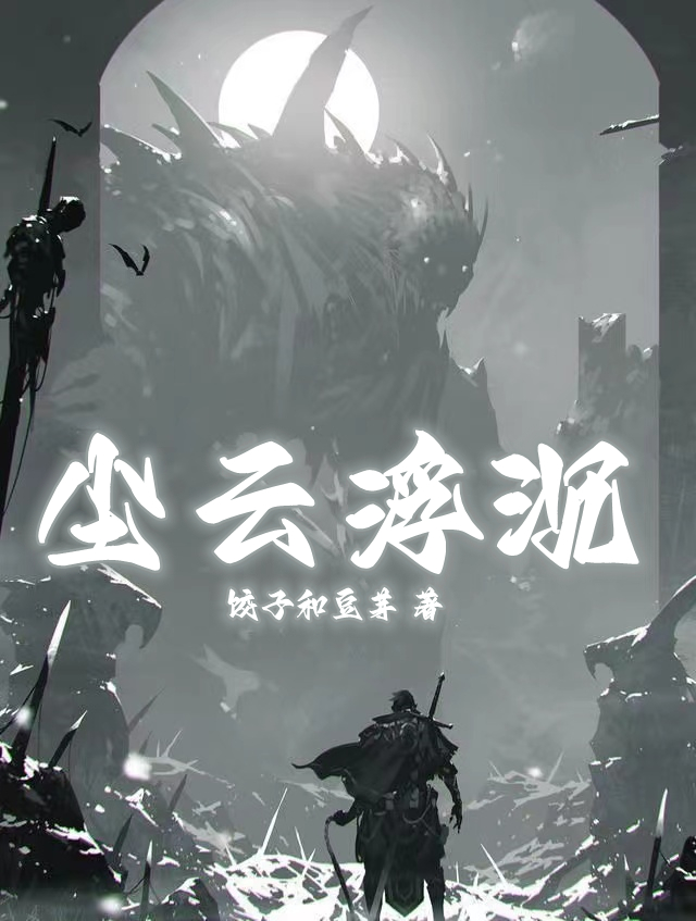 尘云浮沉最新章节，尘云浮沉免费阅读