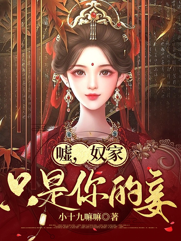 噓！奴家隻是你的妾