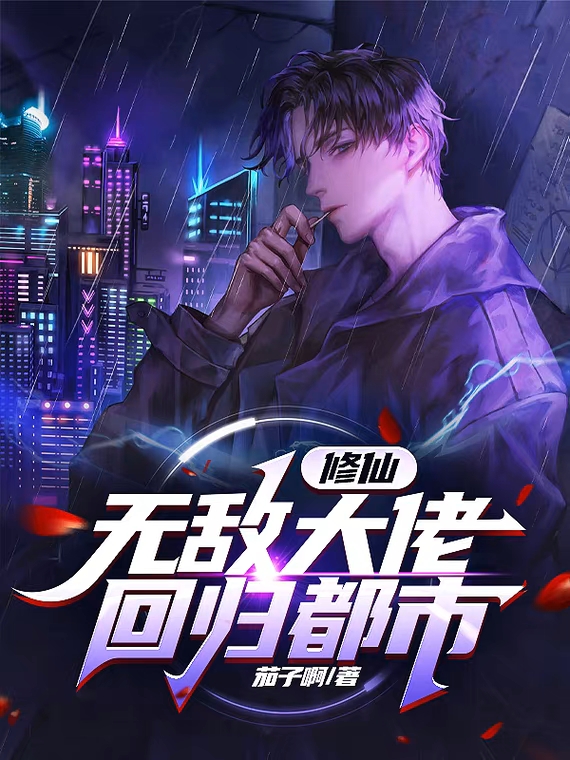 《修仙：无敌大佬，回归都市》小说章节列表免费试读，叶辰叶雪卿小说在线阅读