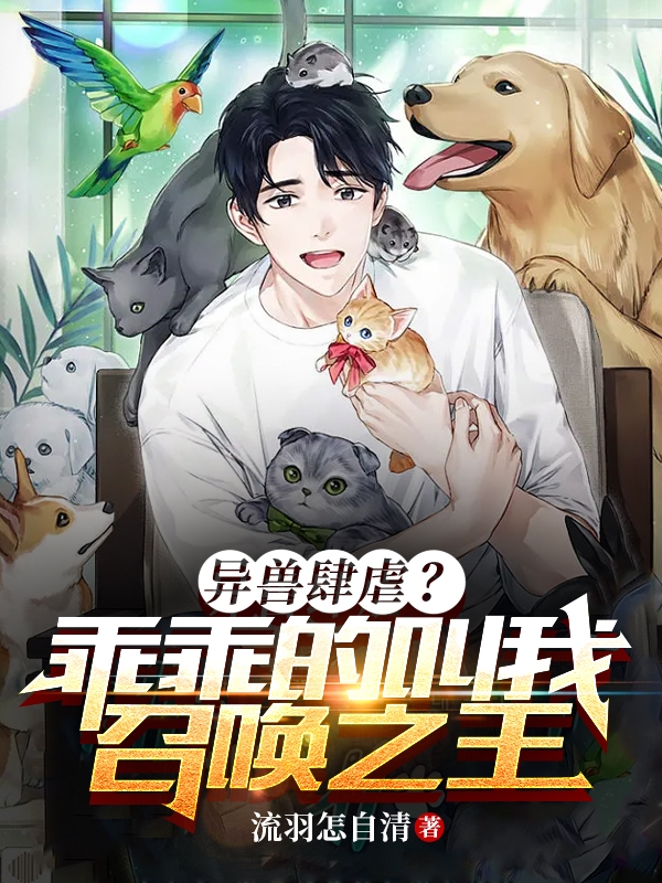 異獸肆虐？乖乖的叫我召喚之王