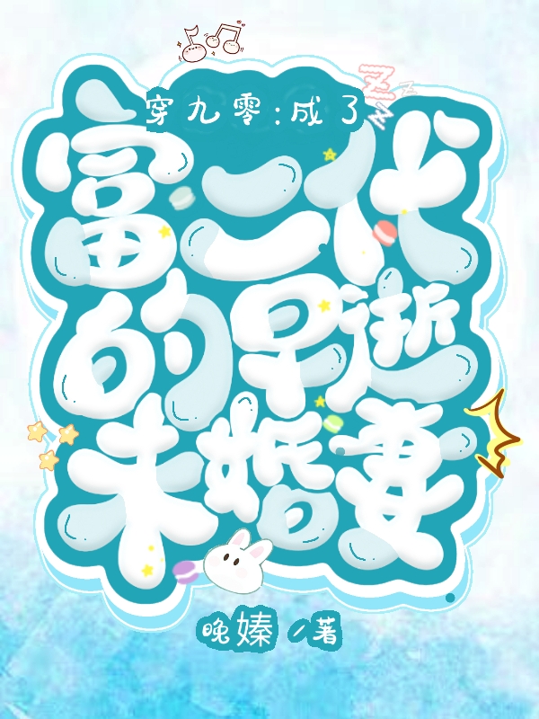 《穿九零：成了富二代的早逝未婚妻》小说大结局免费试读 卉瓷聿良樾小说