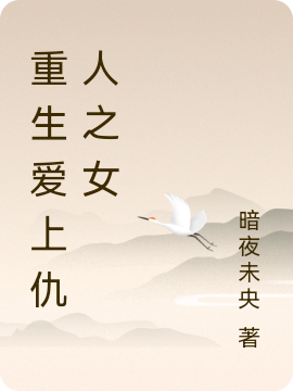 重生爱上仇人之女张文强小说大结局免费试读