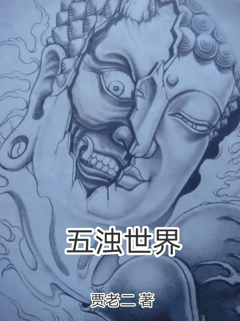 完整版五浊世界全章节阅读