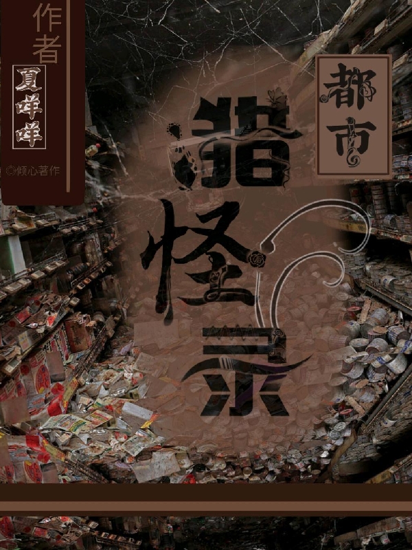 夏染小说《都市猎怪录》在线阅读