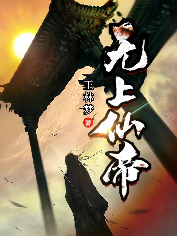 王林梦陈希小说《无上仙帝》在线阅读