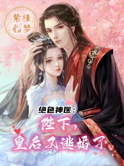 绝色神医：陛下，皇后又逃婚了小说，绝色神医：陛下，皇后又逃婚了最新章节-够力荐小说推荐网
