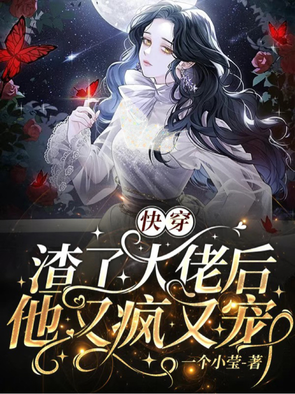 快穿：渣了大佬後他又瘋又寵