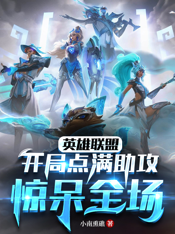 英雄聯盟：開局點滿助攻驚呆全場