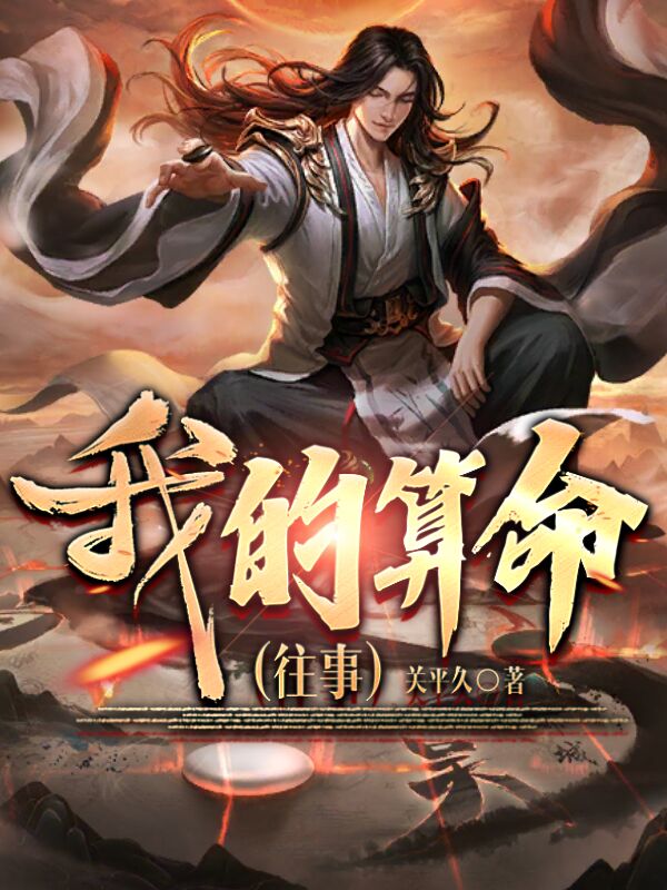 已完结小说《我的算命往事》全章节在线阅读