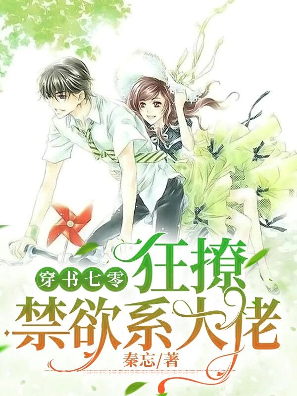 主角是苏墨沈修言的小说全文免费阅读，穿书七零狂撩禁欲系大佬最新章节阅读