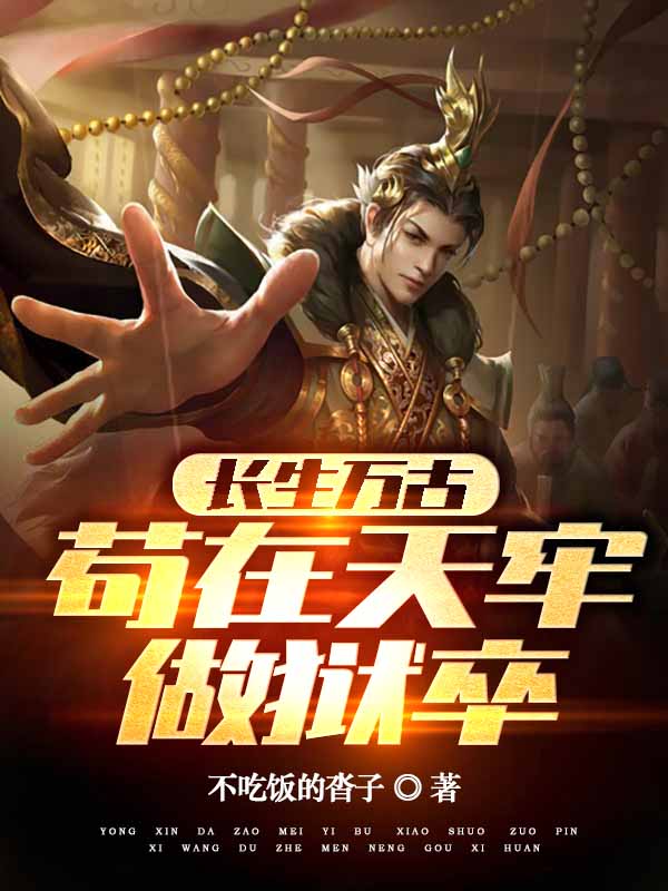 长生万古：苟在天牢做狱卒小说主角张武马六全文章节免费在线阅读