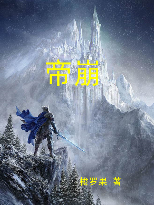 帝崩小说，帝崩免费阅读-美文小说