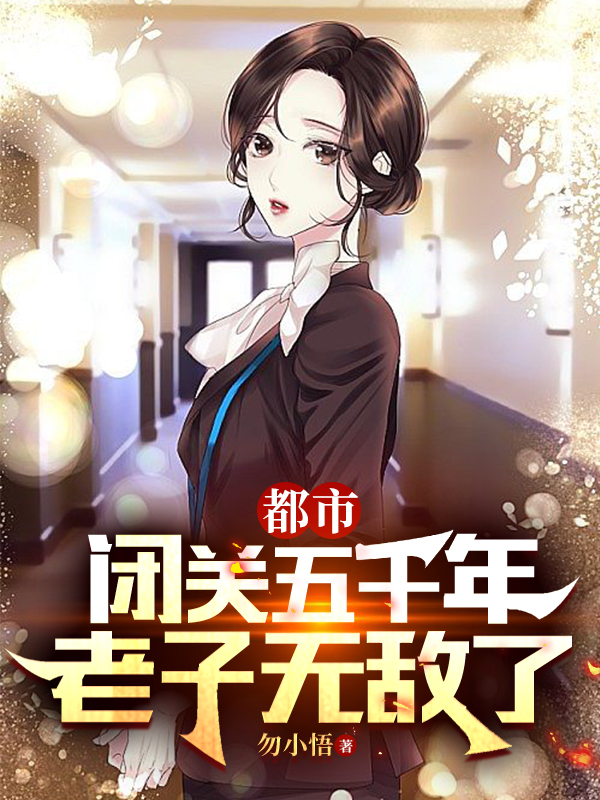 都市：闭关五千年，老子无敌了全文免费阅读方明