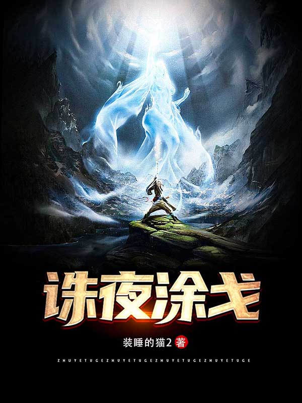 主人公叫洛延雨遥的小说全文免费阅读诛夜涂戈最新章节阅读