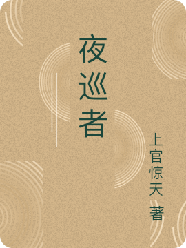 夜巡者小说，夜巡者杨一林岚