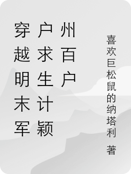 穿越明末军户求生计颖州百户小说，穿越明末军户求生计颖州百户张玉铭