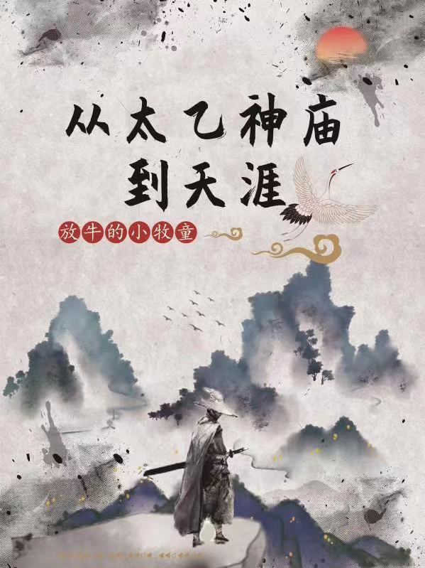 叶知秋小说《从太乙神庙到天涯》在线阅读
