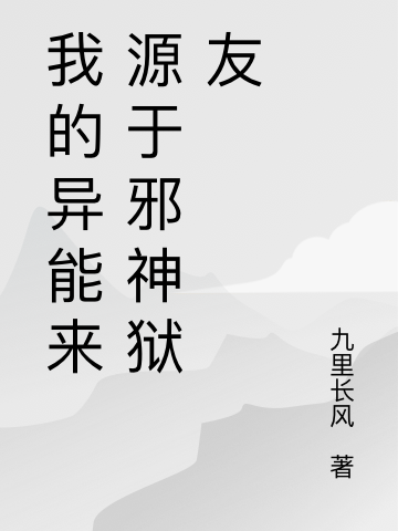我的異能來源於邪神獄友