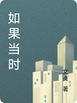 小说《如果当时》在线全文阅读
