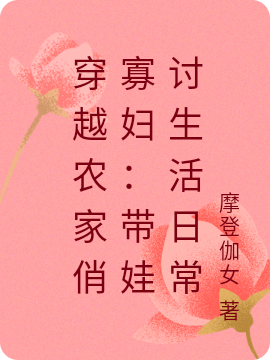 已完结小说《穿越农家俏寡妇：带娃讨生活日常》在线全文阅读