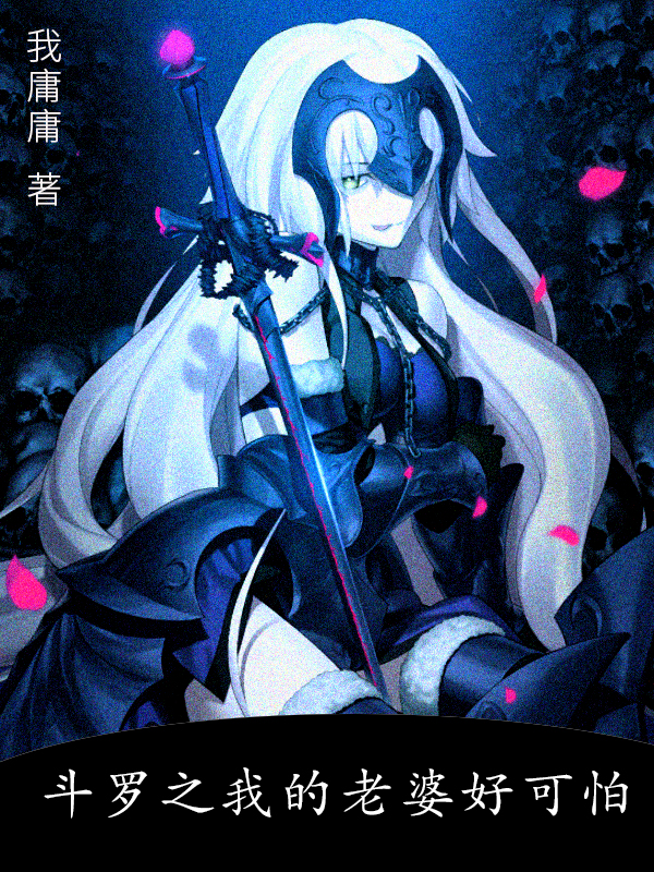 鬥羅之我的老婆好可怕