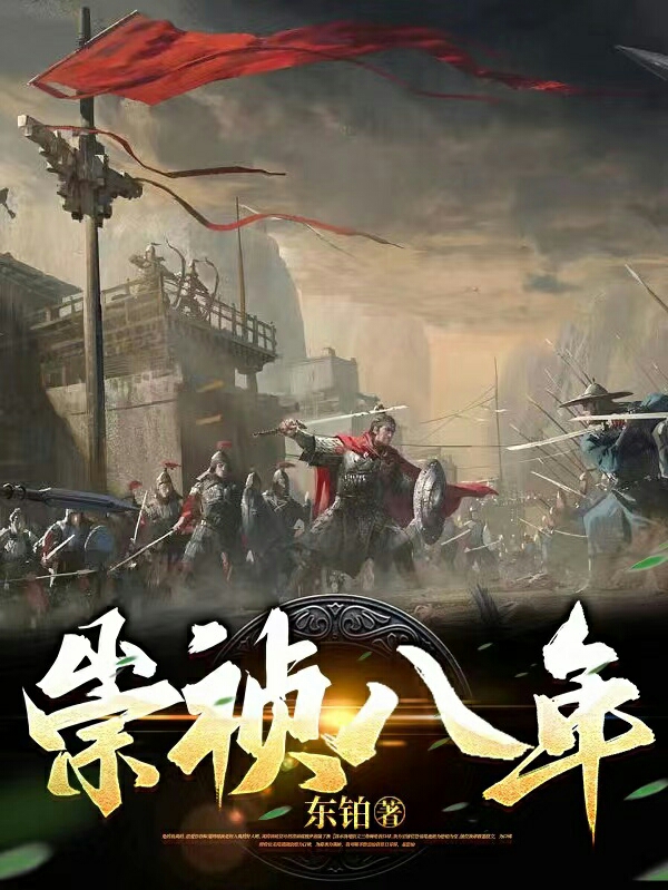 已完结小说《崇祯八年》全章节在线阅读-够力荐小说推荐网