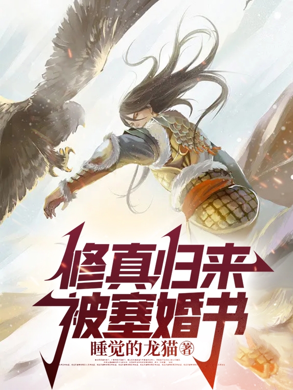 修真歸來，被塞婚書