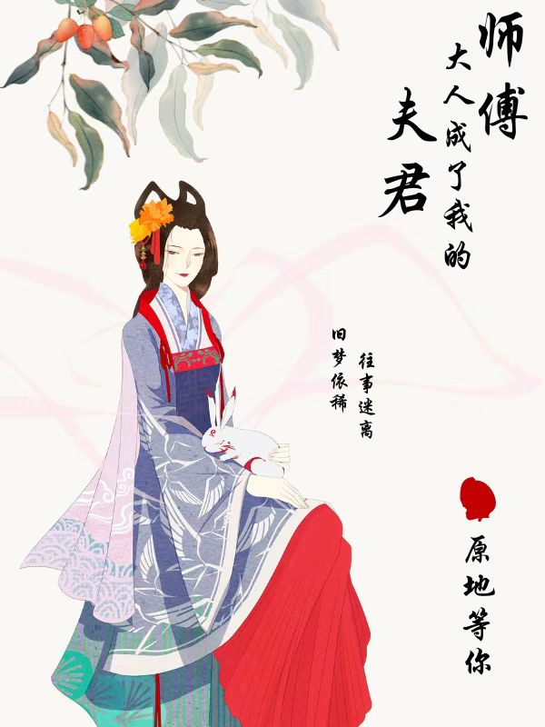 完整版《师傅大人成了我的夫君》在线免费阅读