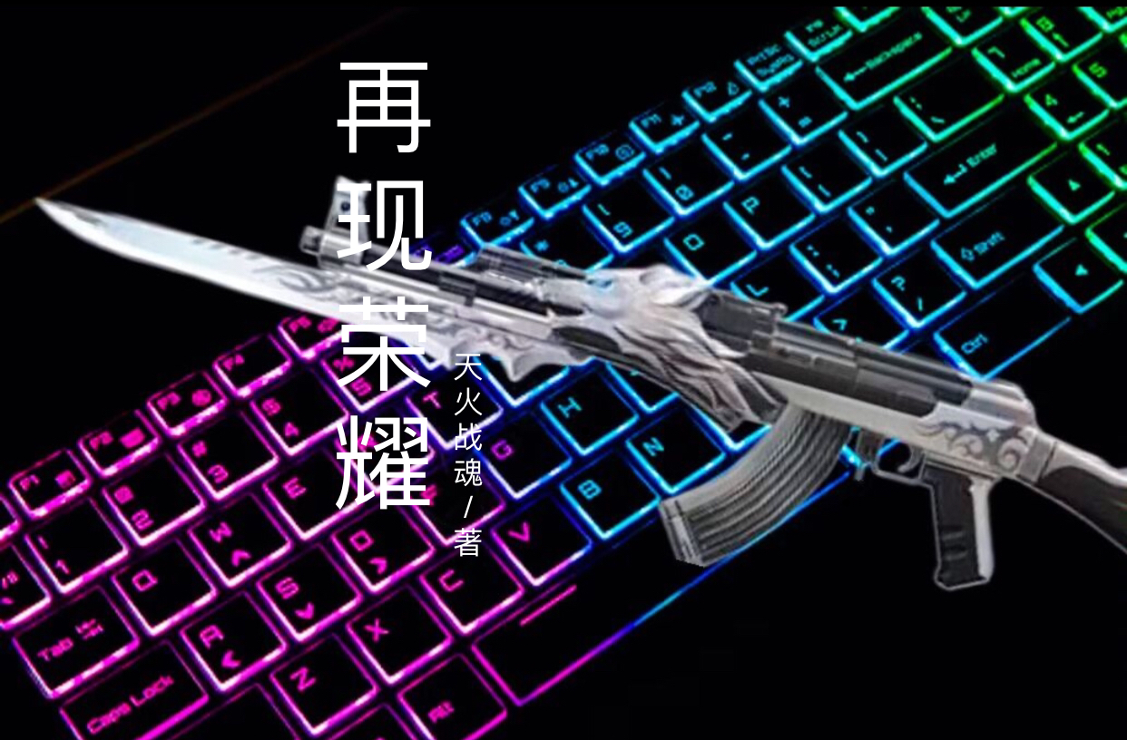 再现荣耀小说免费阅读，孙炎小说免费全文