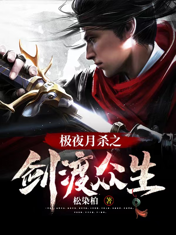 极夜月杀之剑渡众生极夜莫老，极夜月杀之剑渡众生小说免费阅读