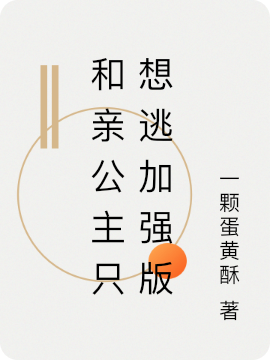 和親公主衹想逃加強版