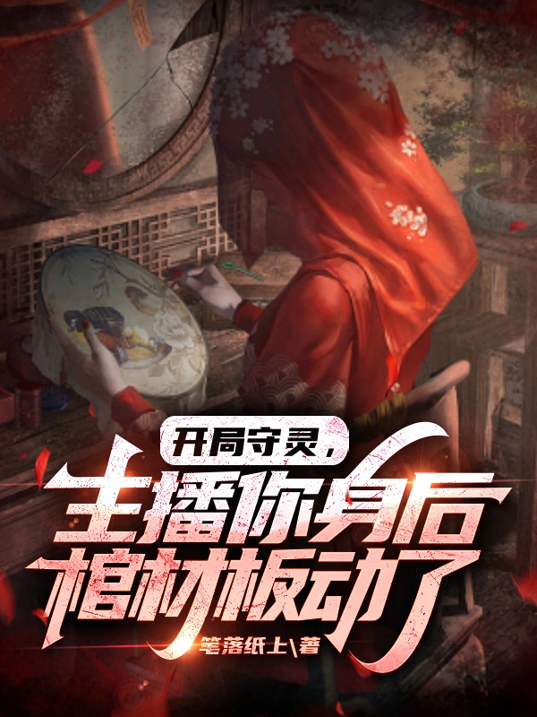 開侷守霛，主播你身後棺材板動了