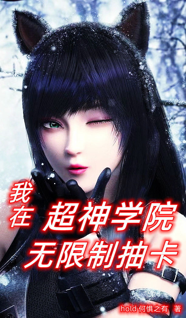 主角叫罗阳小说我在超神学院无限制抽卡全文免费阅读-够力荐小说推荐网