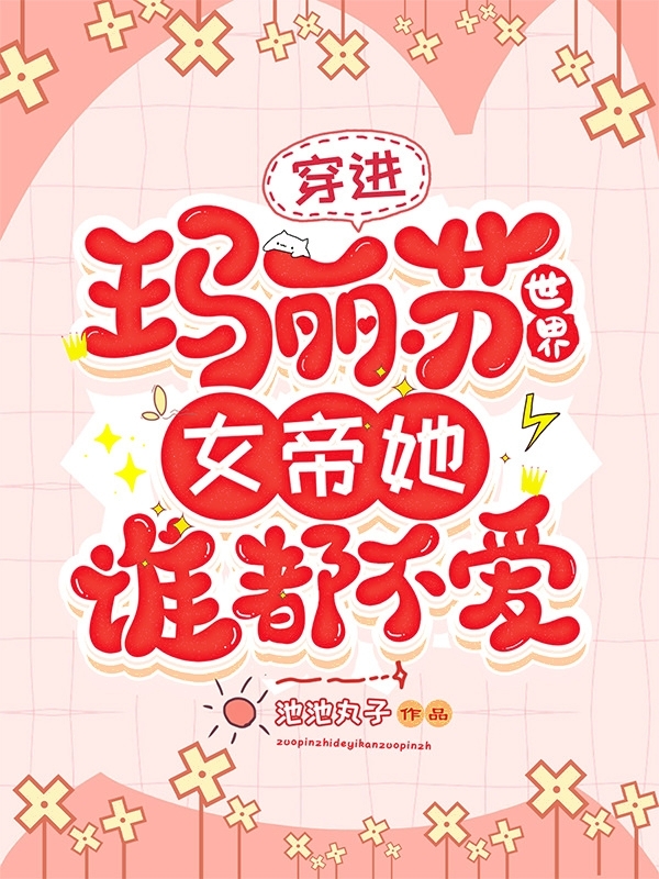主角是凤千离的小说穿进玛丽苏世界，女帝她谁都不爱全文免费阅读