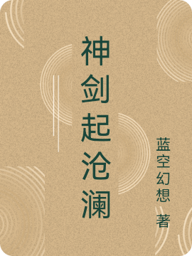 神劍起滄瀾