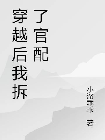 完整版《穿越后我拆了官配》全文阅读