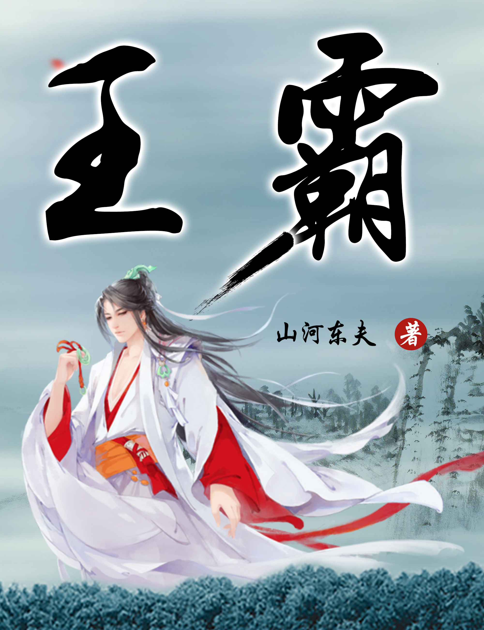 完整版《王霸》在线免费阅读