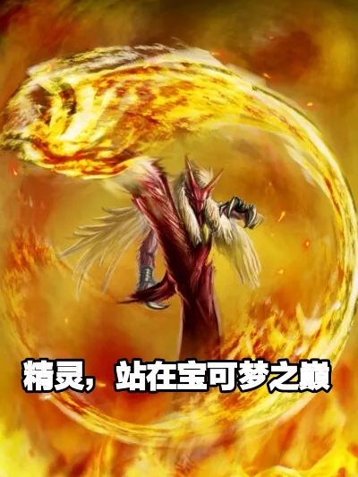 陈康小说《精灵，站在宝可梦之巅》在线阅读-够力荐小说推荐网