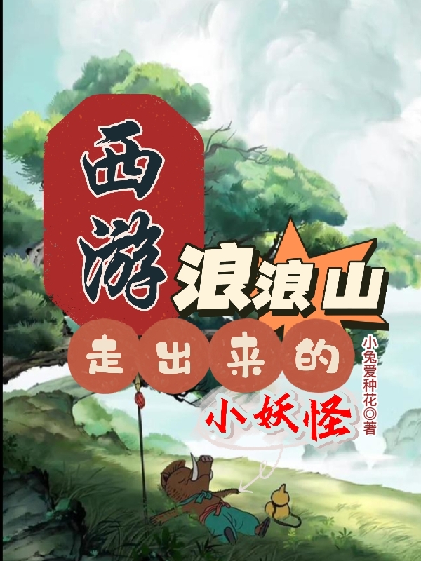 西遊：浪浪山走出來的小妖怪