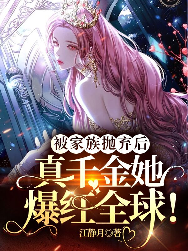 被家族抛弃后，真千金她爆红全球洛仙月祁夜小说大结局免费试读