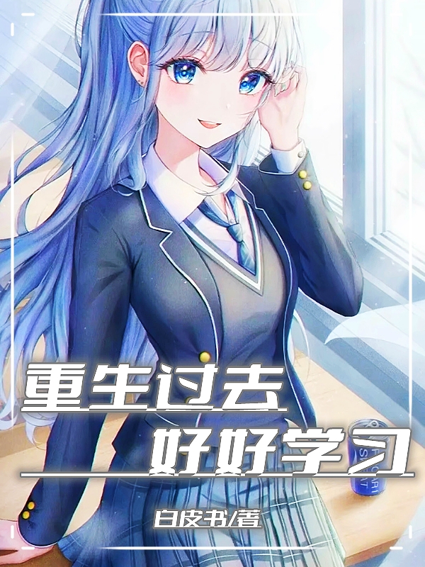 重生过去好好学习小说主角陆鸣全文章节免费在线阅读
