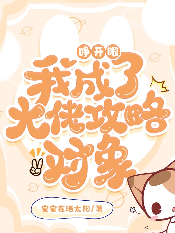 睁开眼，我成了大佬攻略对象小说免费资源，睁开眼，我成了大佬攻略对象在线阅读