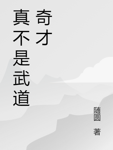 真不是武道奇才最新章节，真不是武道奇才全文在线阅读