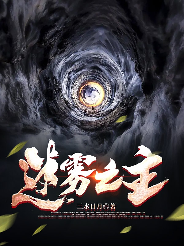 迷霧之主