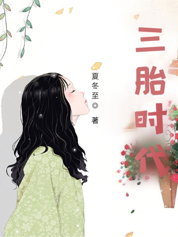 三胎时代小说林苏禾程旭东全文免费阅读